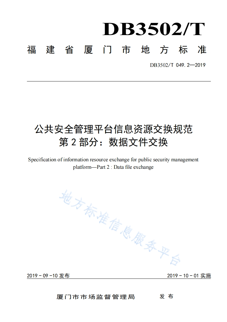 DB3502_T-049.2-2019-公共安全管理平台信息资源交换规范-第2部分：数据文件交换