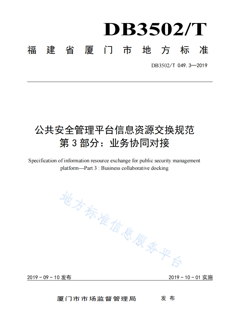 DB3502_T-049.3-2019-公共安全管理平台信息资源交换规范-第3部分：业务协同对接