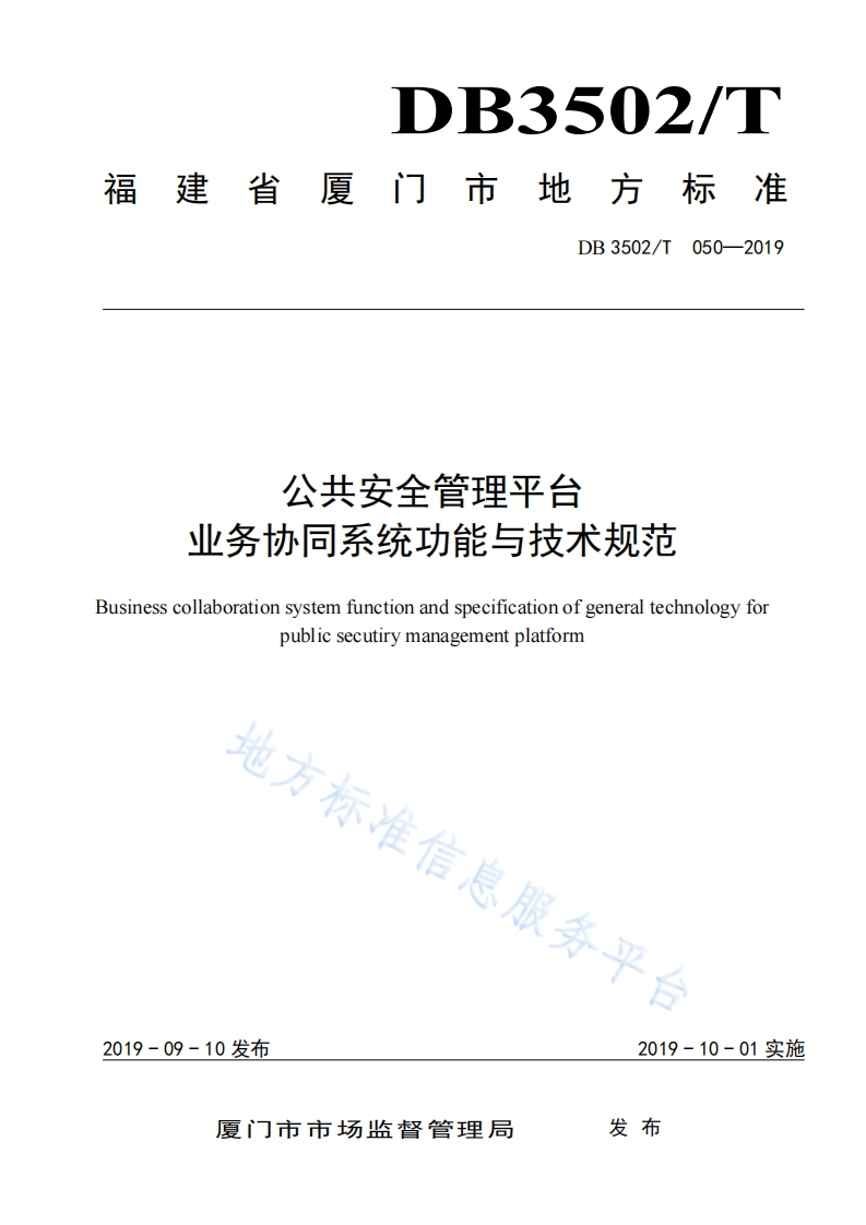 DB3502_T-050-2019-公共安全管理平台业务协同系统功能与技术规范