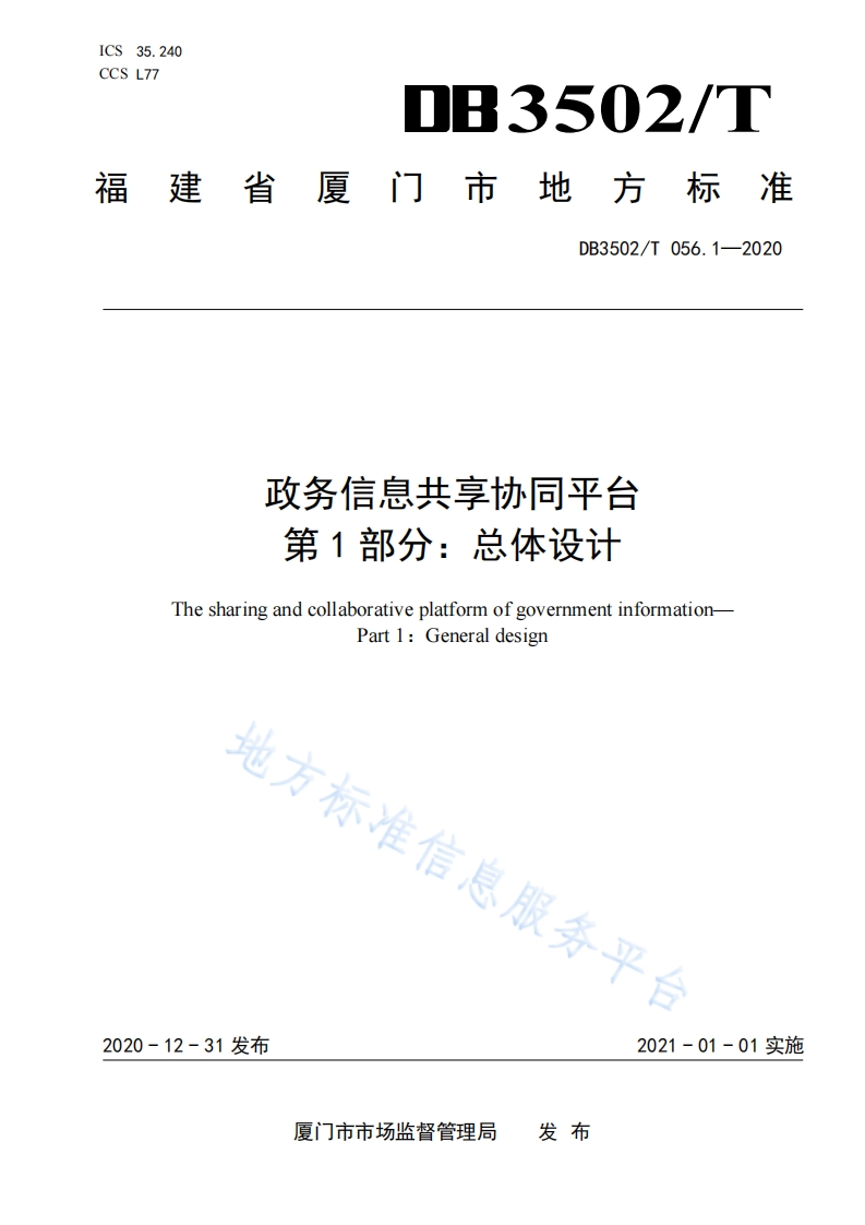 DB3502_T-056.1-2020政务信息共享协同平台-第1部分：总体设计
