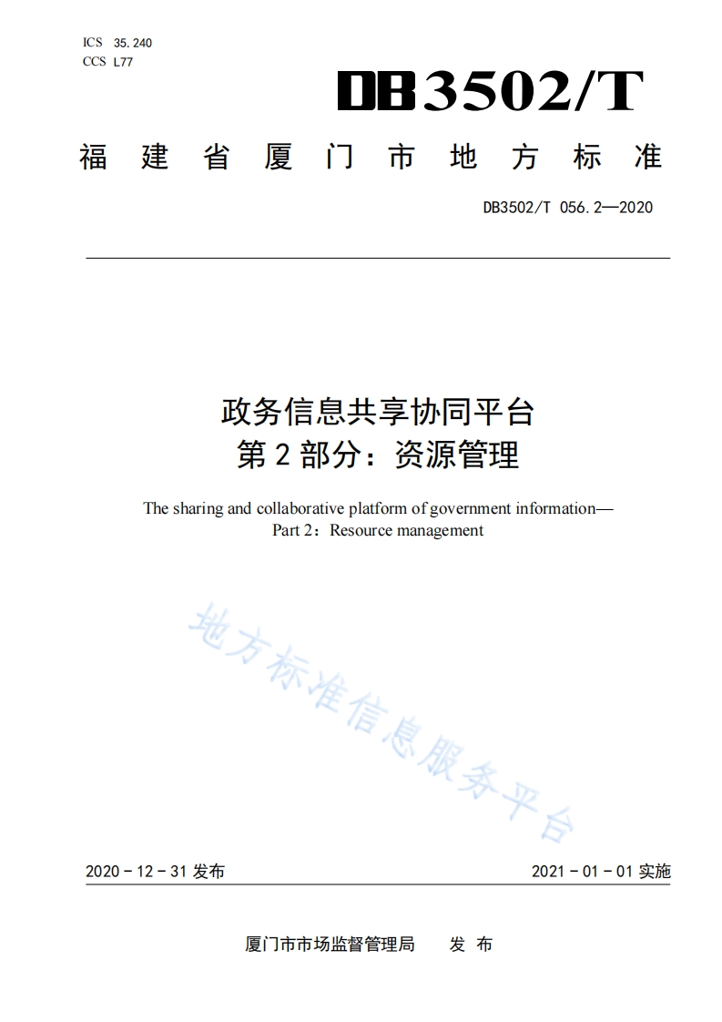 DB3502_T-056.2-2020-政务信息共享协同平台-第2部分：资源管理
