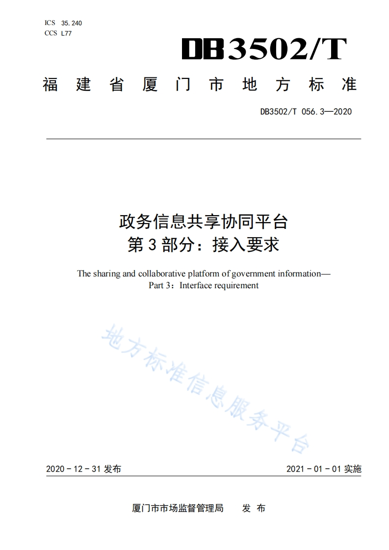 DB3502_T-056.3-2020政务信息共享协同平台-第3部分：接入要求