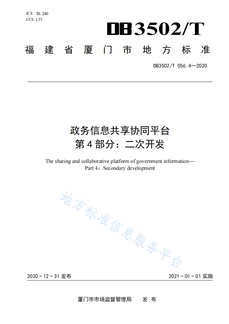 DB3502_T-056.4-2020-政务信息共享协同平台-第4部分：二次开发