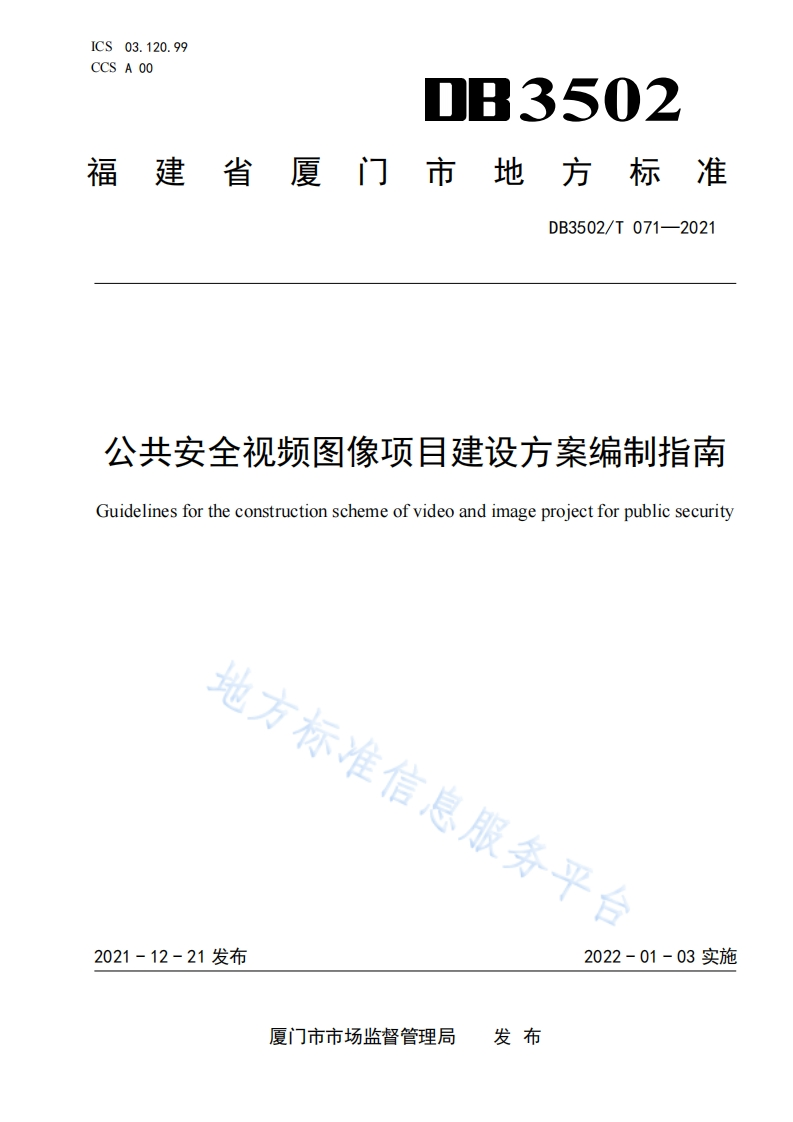 DB3502_T-071-2021-公共安全视频图像项目建设方案编制指南