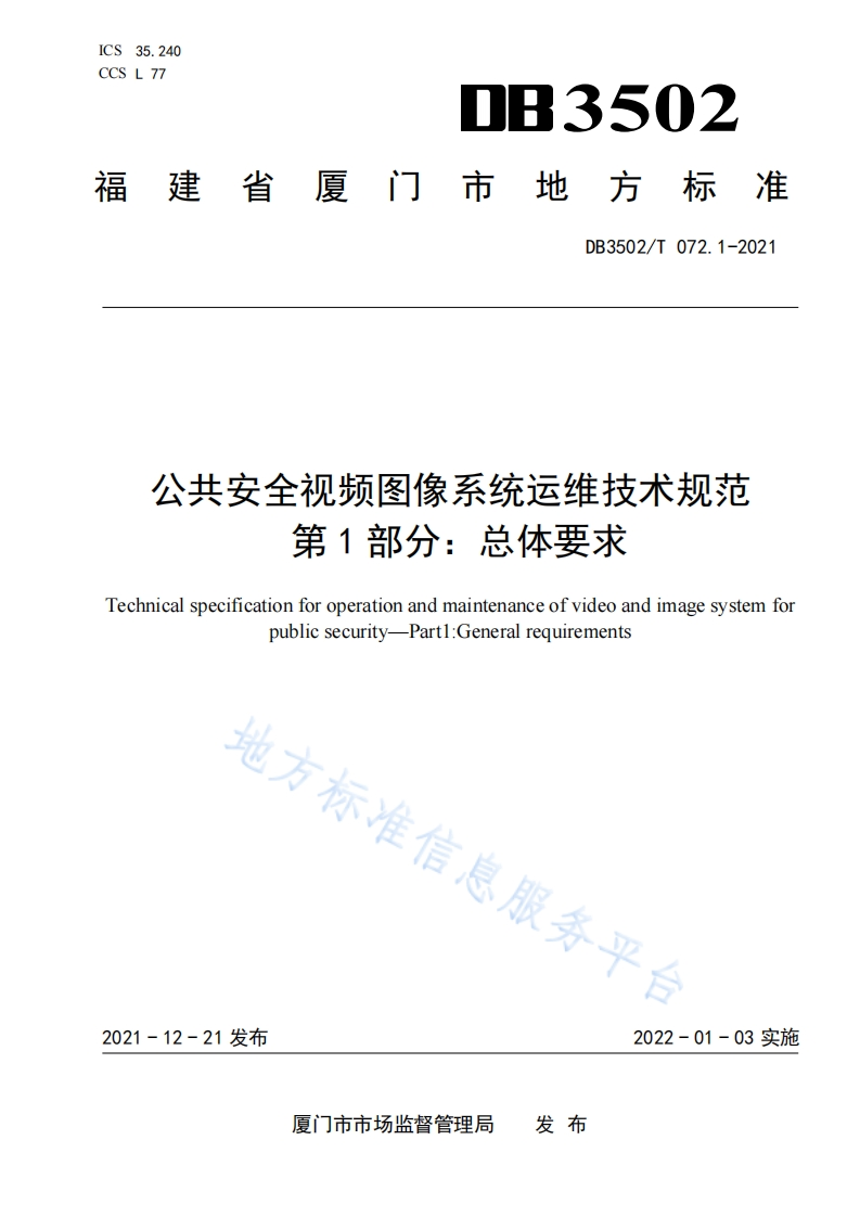DB3502_T-072.1-2021-公共安全视频图像系统运维技术规范-第1部分：总体要求