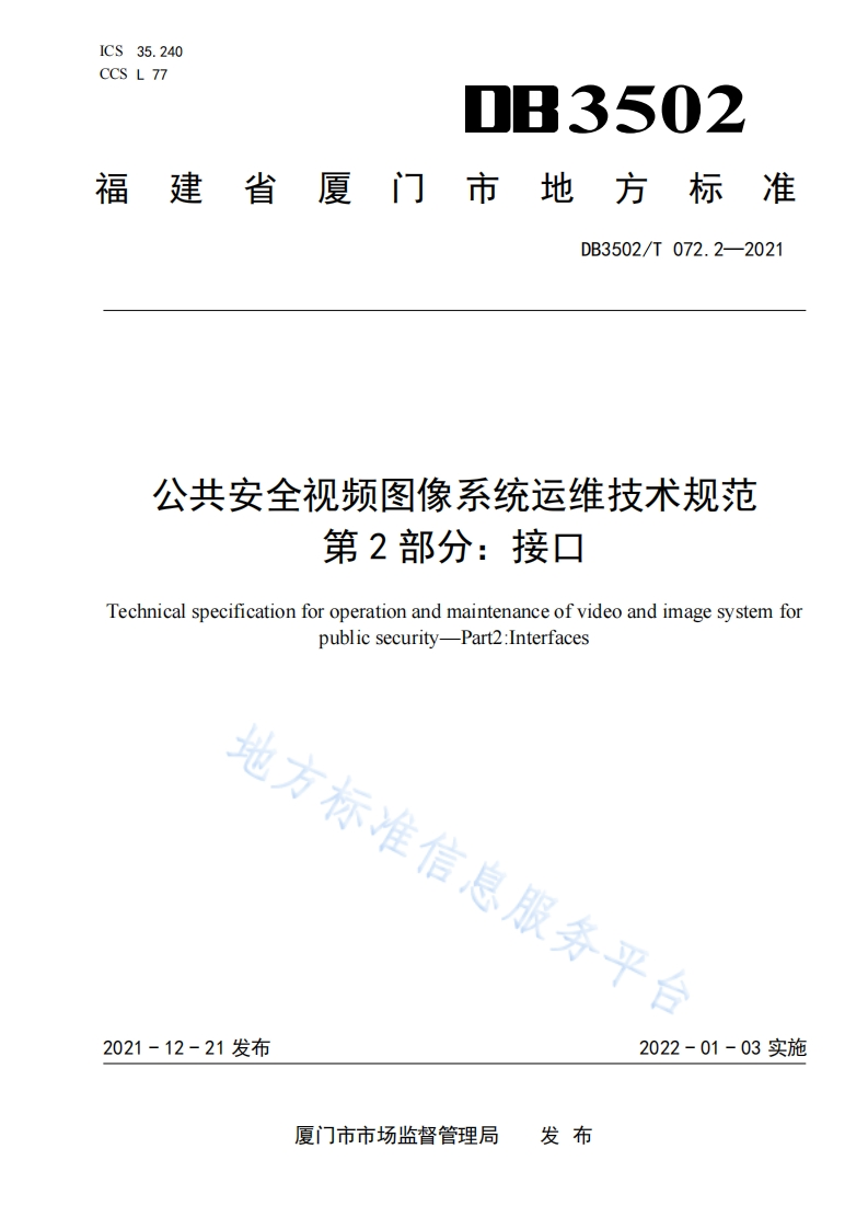 DB3502_T-072.2-2021-公共安全视频图像系统运维技术规范-第2部分：接口