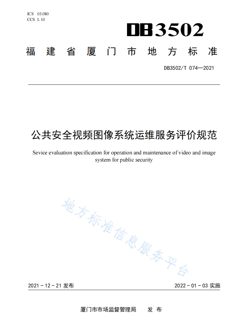 DB3502_T-074-2021-公共安全视频图像系统运维服务评价规范