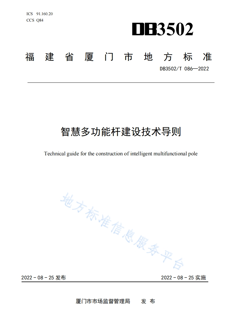 DB3502_T-086-2022-智慧多功能杆建设技术导则