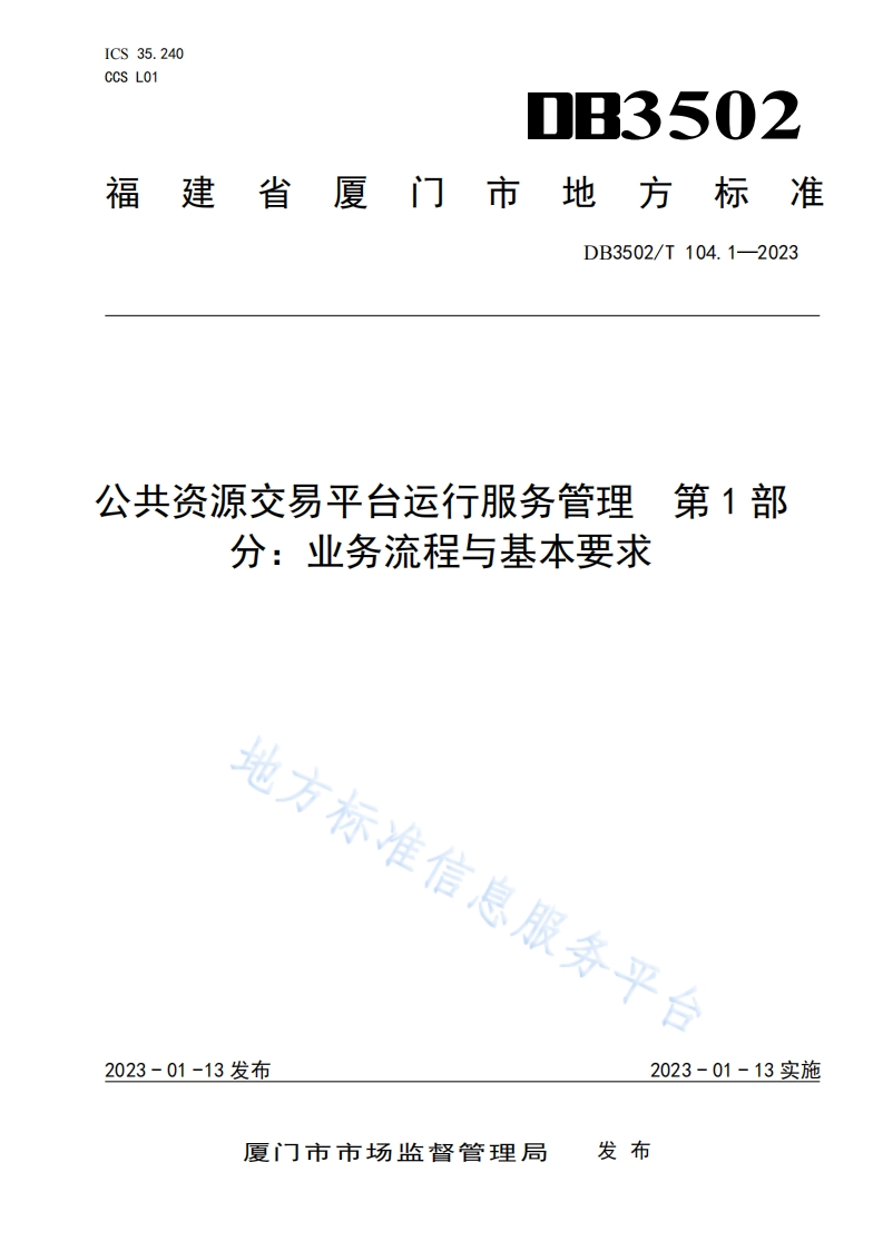 DB3502_T-104.1-2023-公共资源交易平台运行服务管理-第1部分：业务流程与基本要求