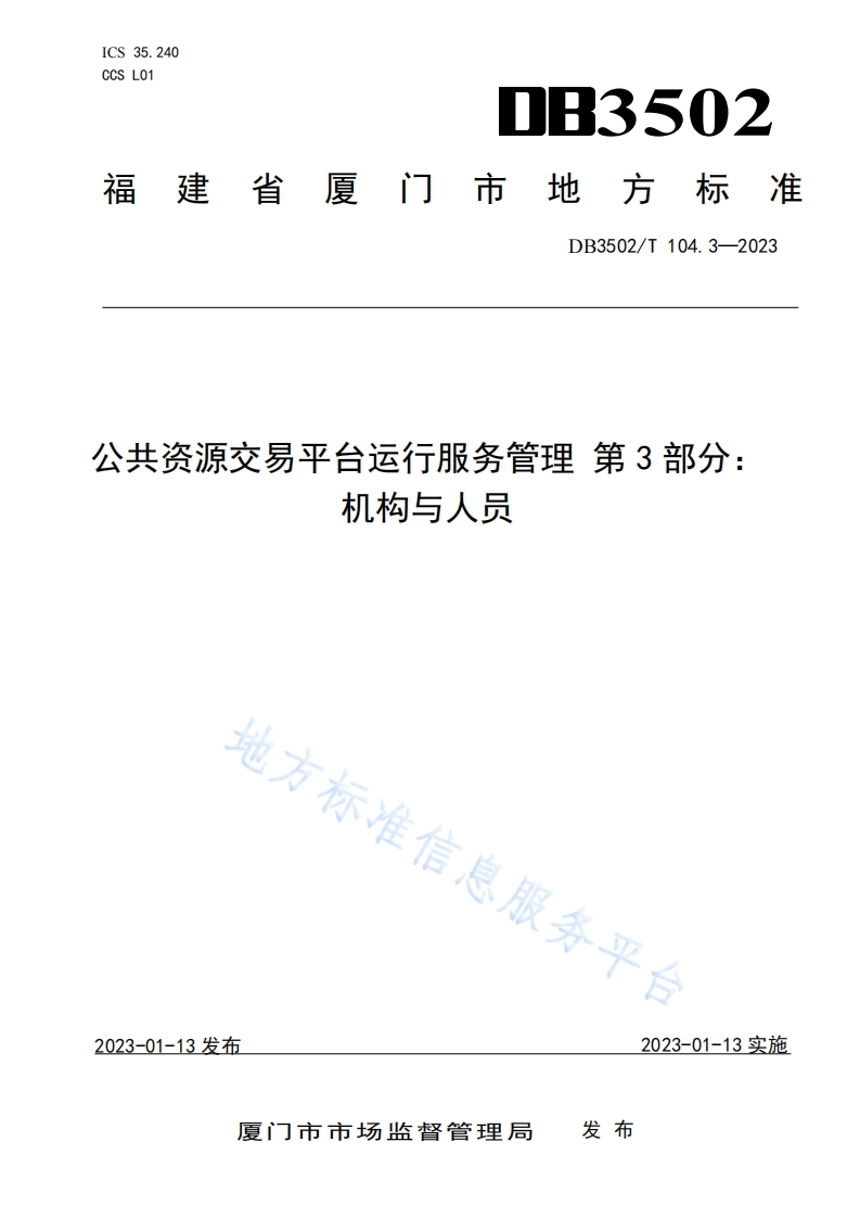 DB3502_T-104.3-2023-公共资源交易平台运行服务管理-第3部分：机构与人员