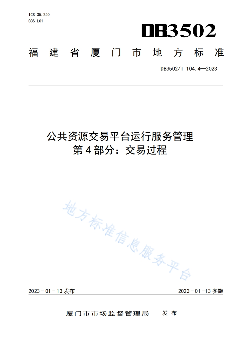 DB3502_T-104.4-2023-公共资源交易平台运行服务管理-第4部分：交易过程