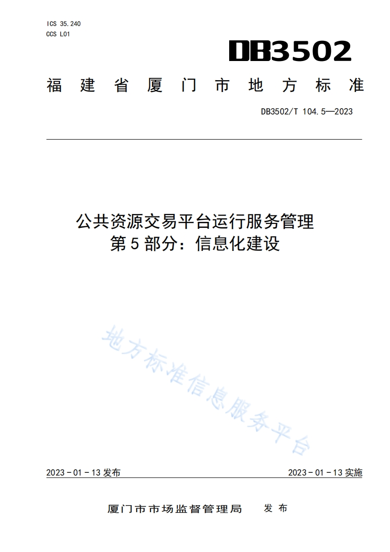 DB3502_T-104.5-2023-公共资源交易平台运行服务管理-第5部分：信息化建设