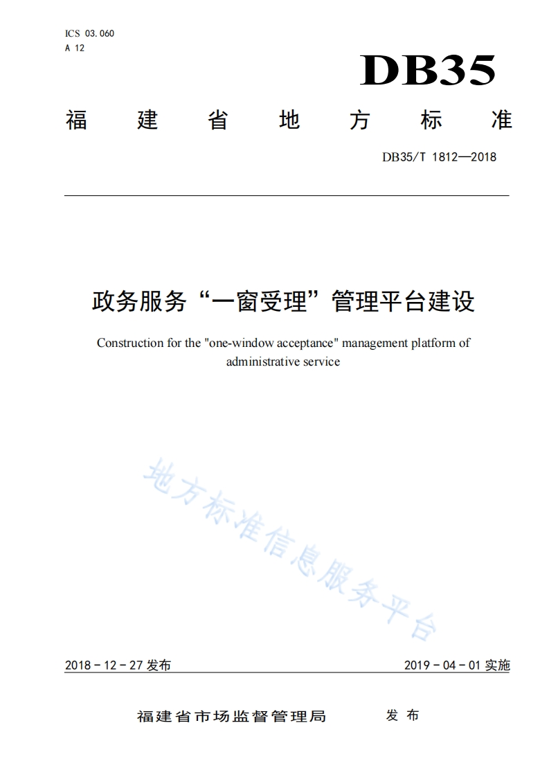 DB35_T-1812-2018-政务服务“一窗受理”管理平台建设