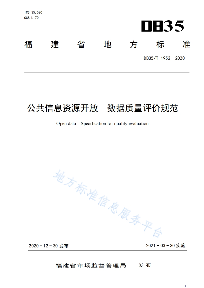 DB35_T-1952-2020-公共信息资源开放-数据质量评价规范