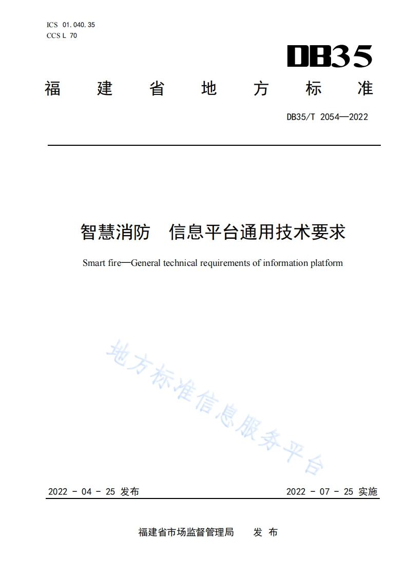 DB35_T-2054-2022-智慧消防-信息平台通用技术要求