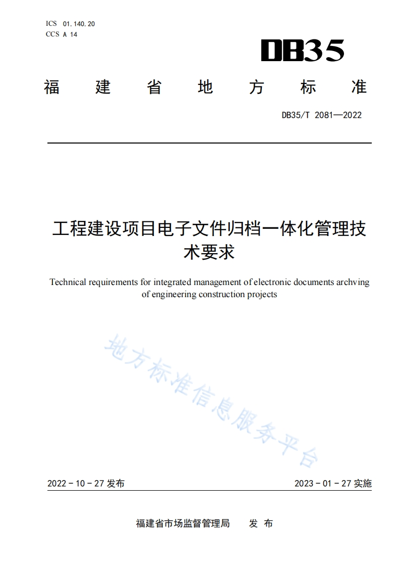 DB35_T2081-2022-工程建设项目电子文件归档一体化管理技术要求