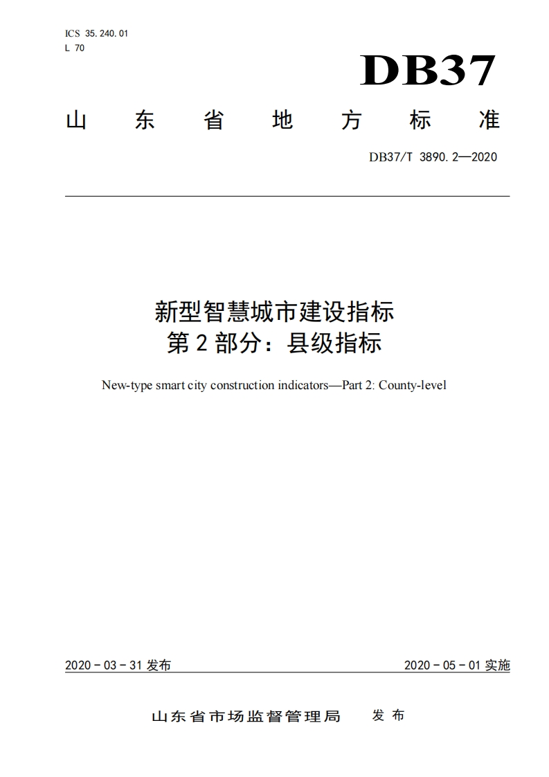 DB37T-3890.2—2020-新型智慧城市建设指标-第2部分：县级指标