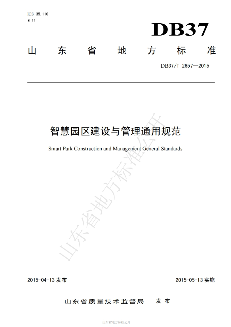 DB37_T-2657-2015-智慧园区建设与管理通用规范