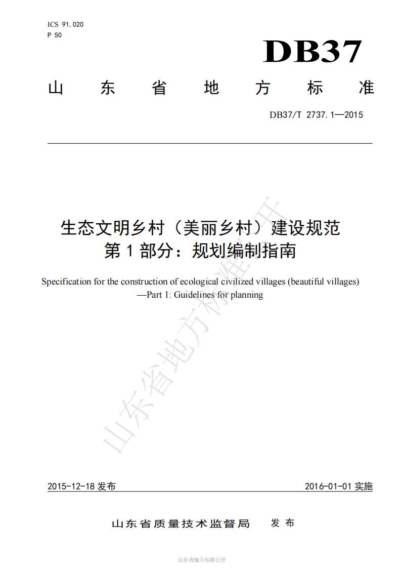 DB37_T-2737.1-2015-生态文明乡村（美丽乡村）建设规范-第1部分：规划编制指南