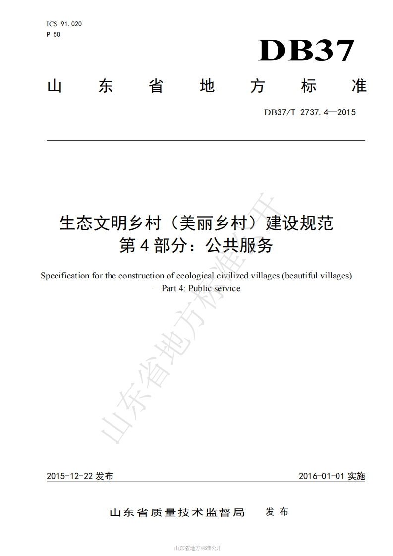 DB37_T-2737.4-2015-生态文明乡村（美丽乡村）建设规范-第4部分：公共服务