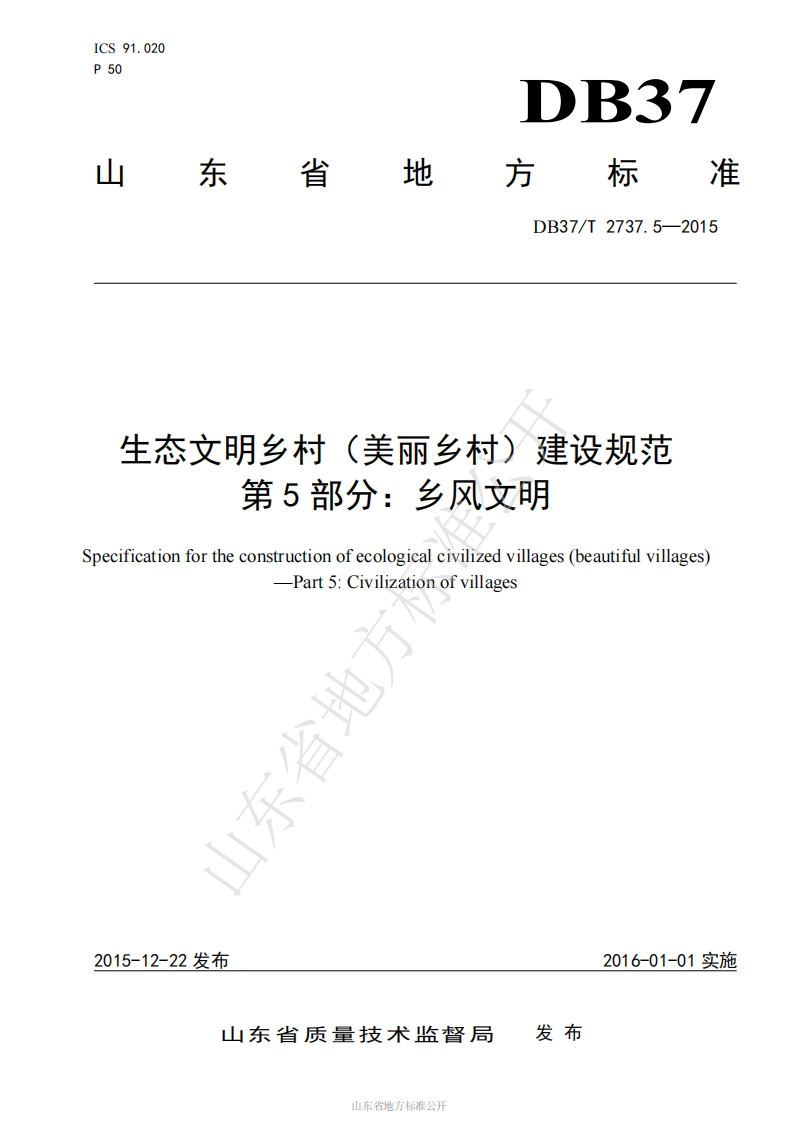 DB37_T-2737.5-2015-生态文明乡村（美丽乡村）建设规范-第5部分：乡风文明