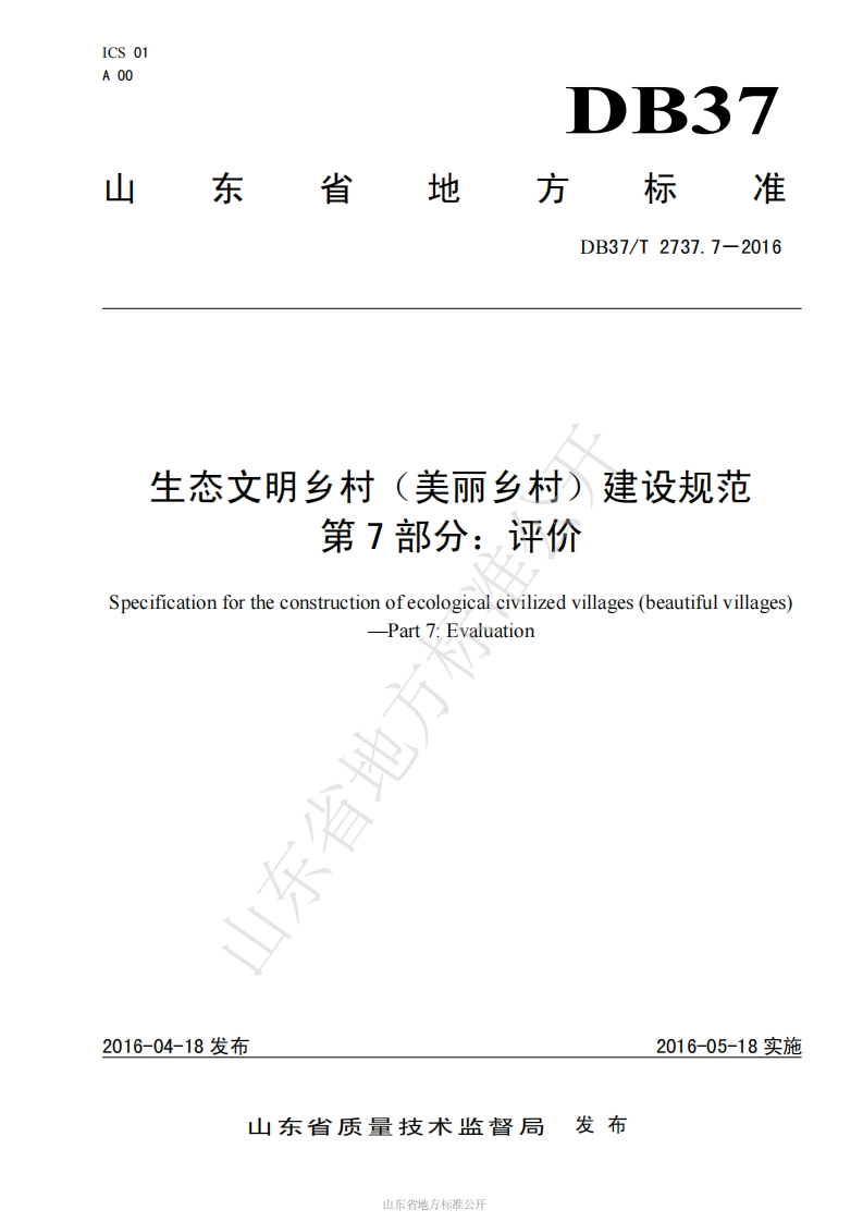 DB37_T-2737.7-2016-生态文明乡村（美丽乡村）建设规范-第7部分：评价