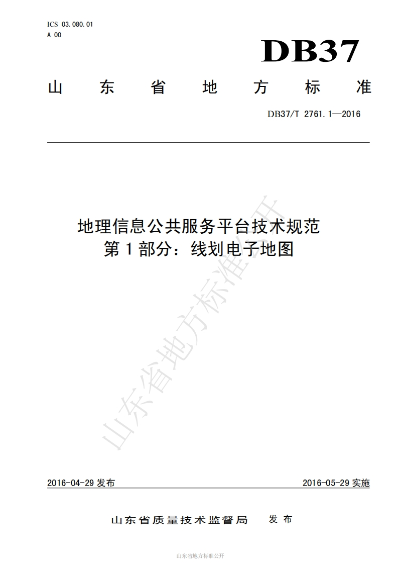 DB37_T-2761.1-2016-地理信息公共服务平台技术规范-第1部分：线划电子地图