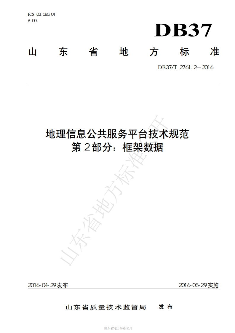 DB37_T-2761.2-2016-地理信息公共服务平台技术规范-第2部分：框架数据