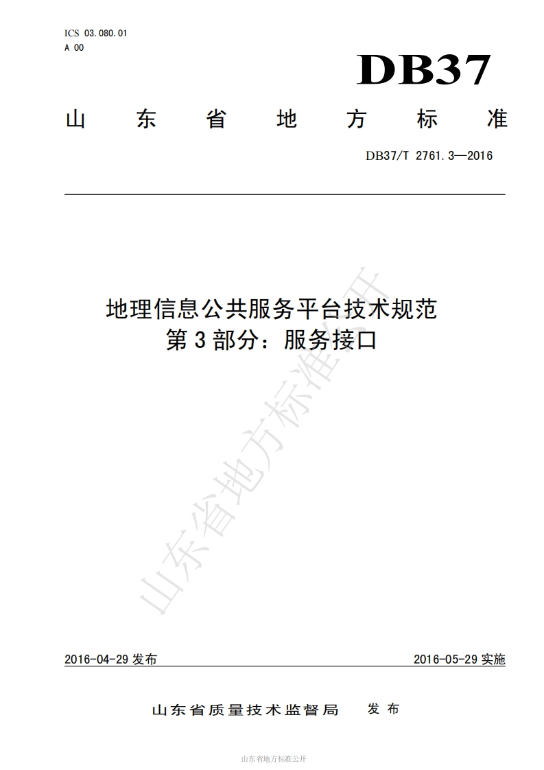DB37_T-2761.3-2016-地理信息公共服务平台技术规范-第3部分：服务接口