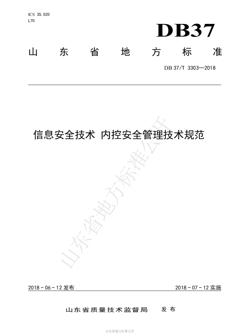 DB37_T-3303-2018-信息安全技术-内控安全管理技术规范
