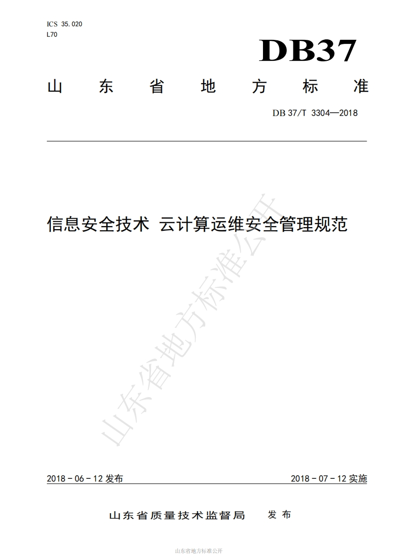 DB37_T-3304-2018-信息安全技术-云计算运维安全管理规范