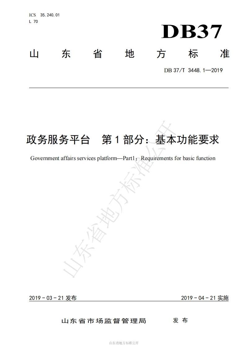 DB37_T-3448.1-2019-政务服务平台-第1部分：基本功能要求