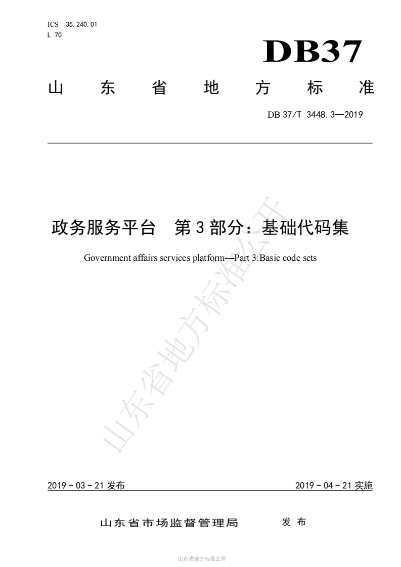 DB37_T-3448.3-2019-政务服务平台-第3部分：基础代码集