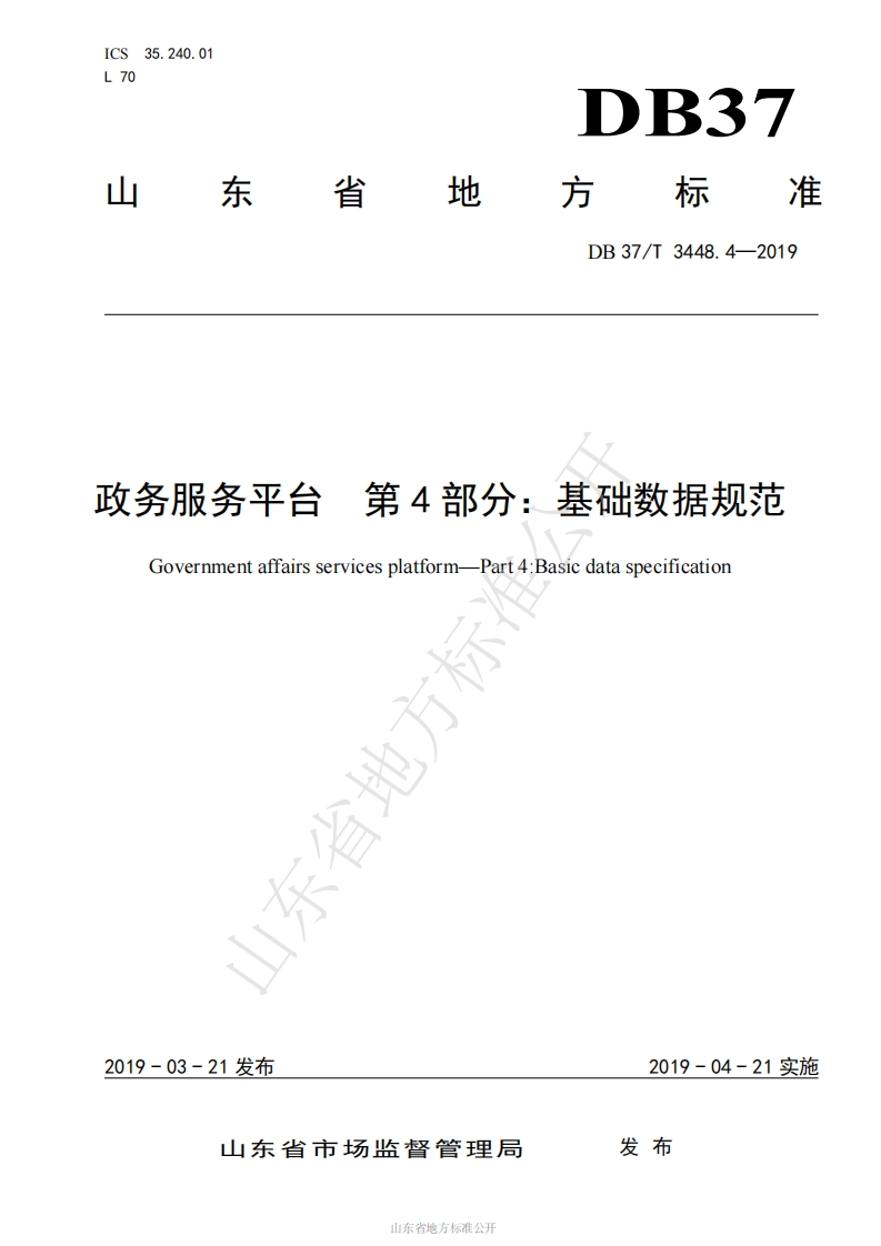DB37_T-3448.4-2019-政务服务平台-第4部分：基础数据规范