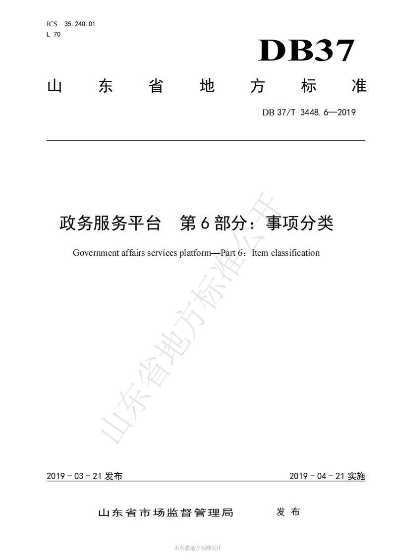DB37_T-3448.6-2019-政务服务平台-第6部分：事项分类