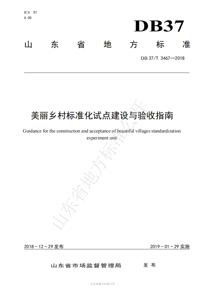 DB37_T-3467-2018-美丽乡村标准化试点建设与验收指南