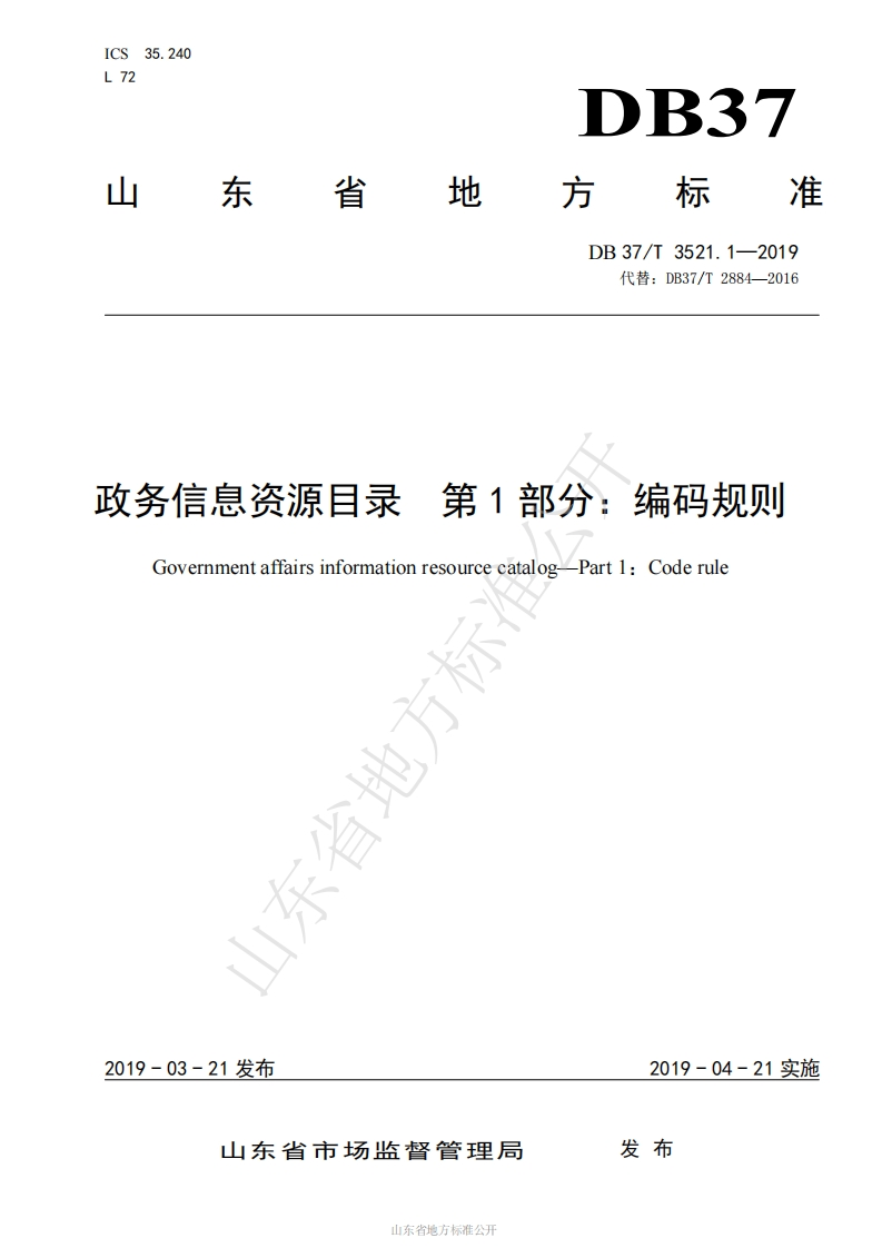 DB37_T-3521.1-2019-政务信息资源目录-第1部分：编码规则