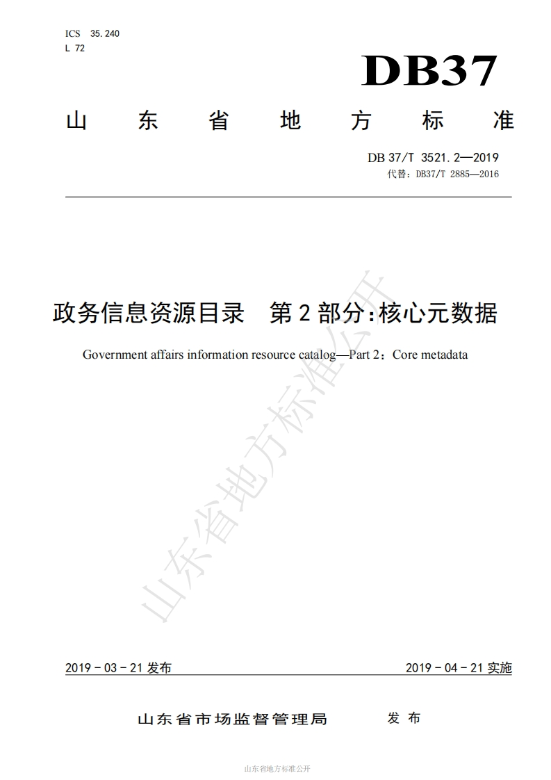 DB37_T-3521.2-2019-政务信息资源目录-第2部分：核心元数据