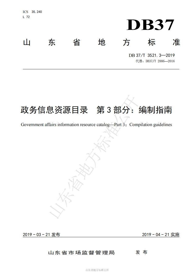 DB37_T-3521.3-2019-政务信息资源目录-第3部分：编制指南