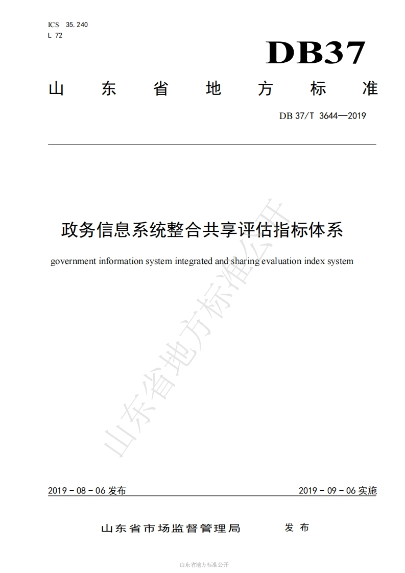 DB37_T-3644-2019-政务信息系统整合共享评估指标体系