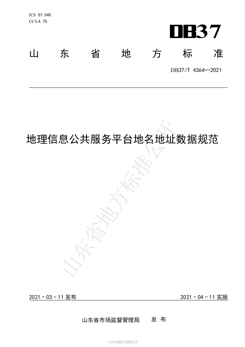 DB37_T-4364-2021-地理信息公共服务平台地名地址数据规范