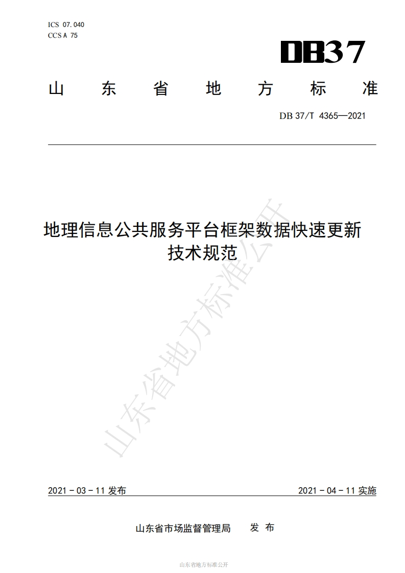 DB37_T-4365-2021-地理信息公共服务平台框架数据快速更新技术规范