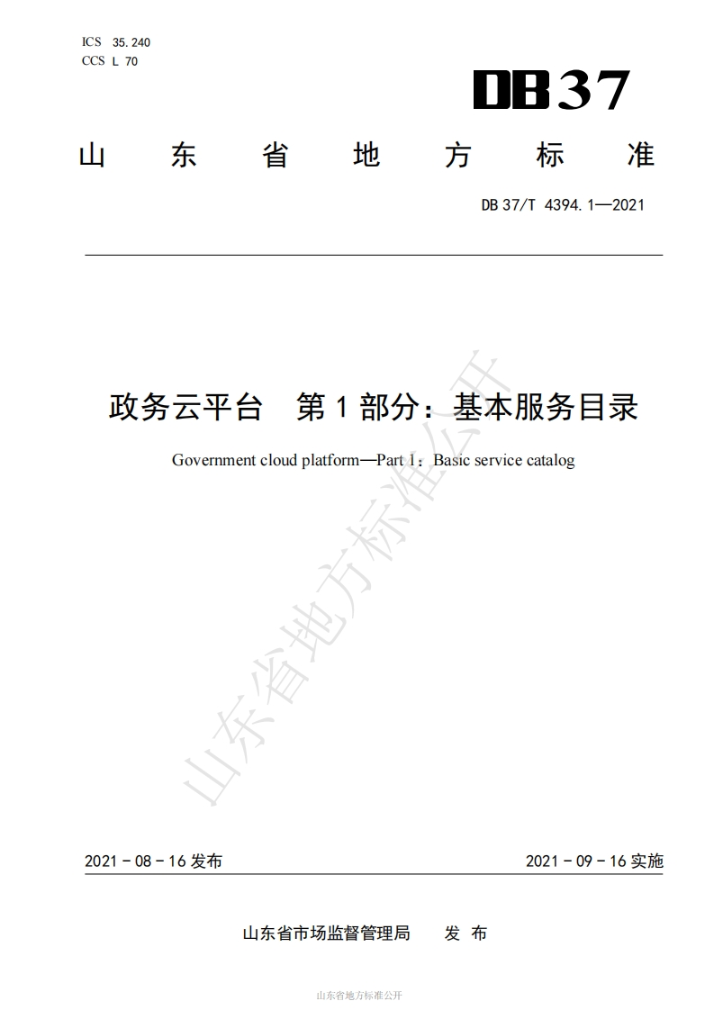 DB37_T-4394.1-2021-政务云平台-第1部分：基本服务目录