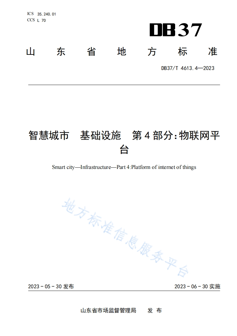 DB37_T-4613.4-2023-智慧城市-基础设施-第4部分：物联网平台