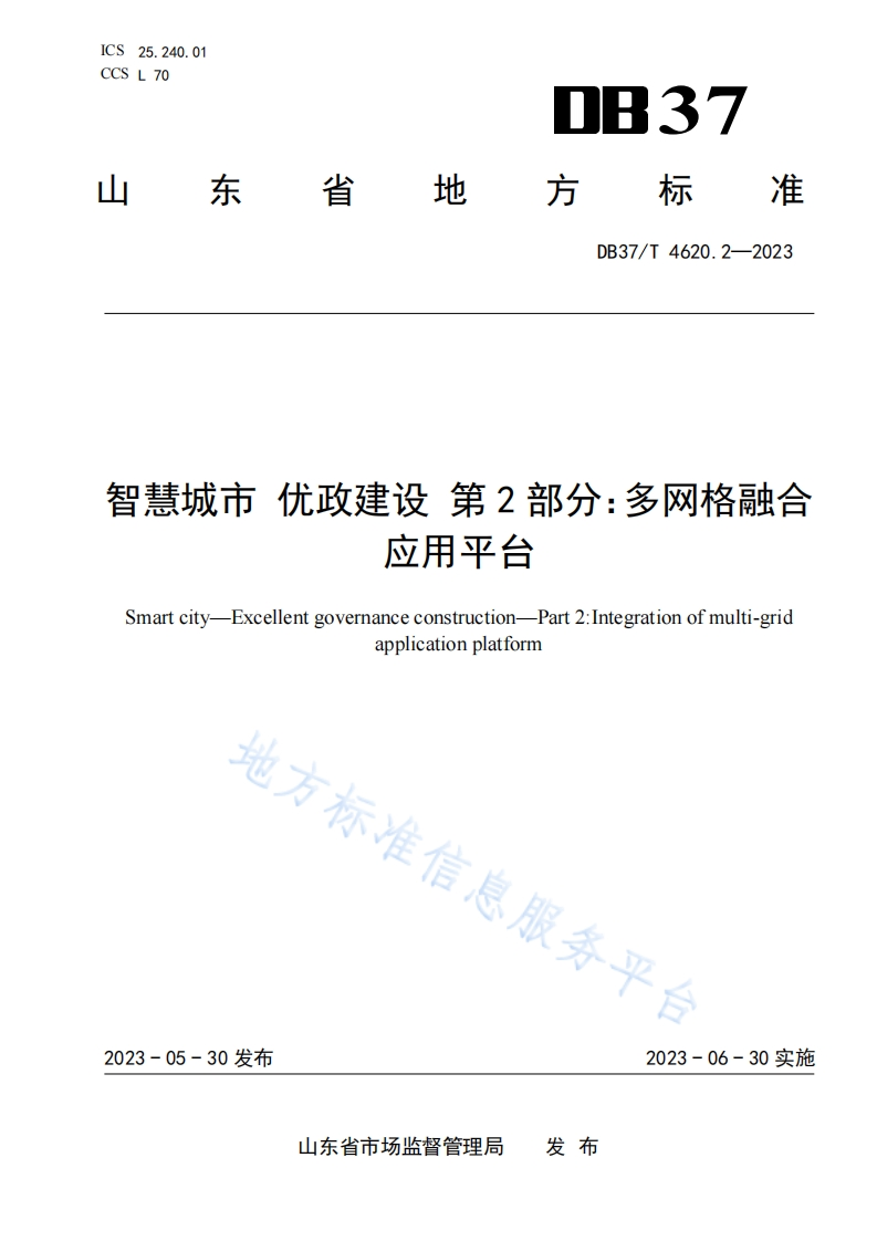 DB37_T-4620.2-2023-智慧城市-优政建设-第2部分：多网格融合应用平台
