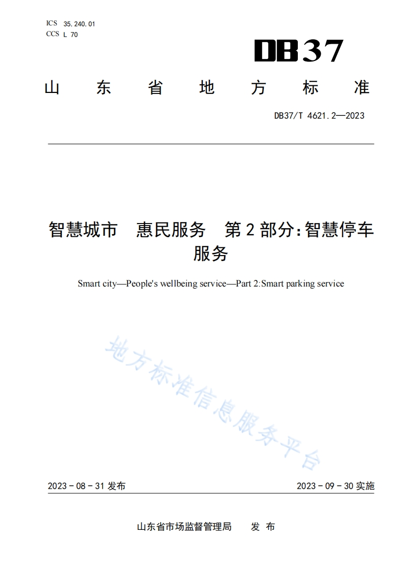 DB37_T-4621.2-2023-智慧城市-惠民服务-第2部分：智慧停车服务