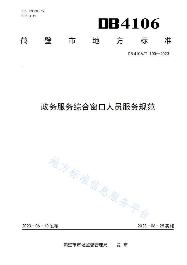 DB4106_T-100-2023-政务服务综合窗口人员服务规范