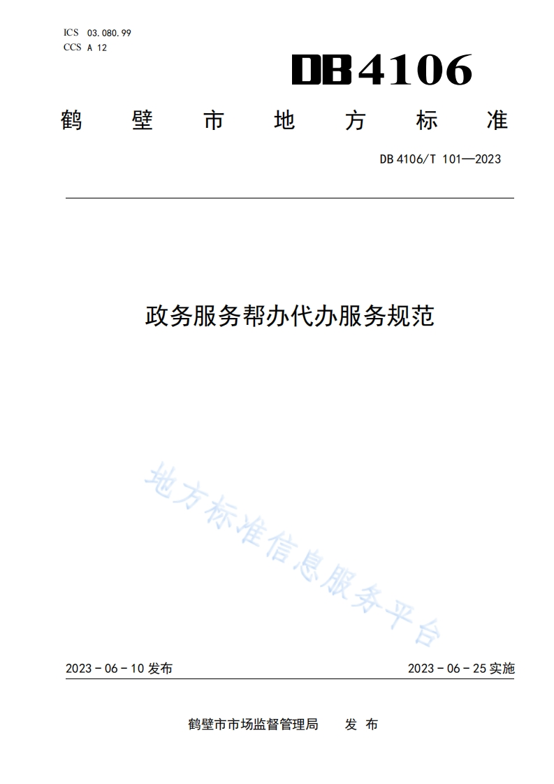 DB4106_T-101-2023-政务服务帮办代办服务规范