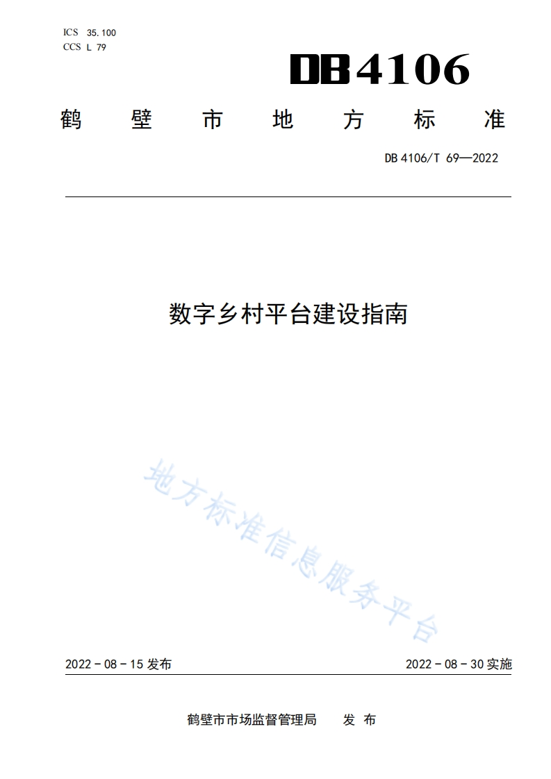 DB4106_T-69-2022-数字乡村平台建设指南