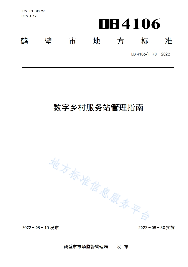 DB4106_T-70-2022-数字乡村服务站管理指南